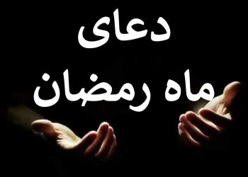 دعای روز دهم ماه رمضان با معنی و صوت
