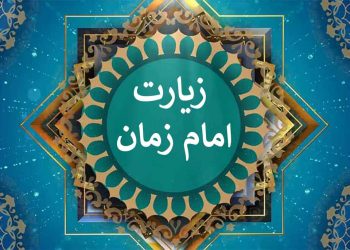 دانلود زیارت امام زمان فرهمند☀️+ دعای مخصوص روز جمعه