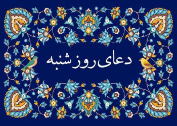دعای روز شنبه صوتی علی فانی، سماواتی و فرهمند 🤲+ زیارت حضرت محمد و ذکر روز شنبه