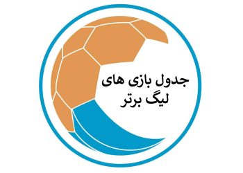 جدول لیگ برتر امروز +⚽ برنامه مسابقات، نتایج و ساعت بازی‌های شنبه ۹ اسفند