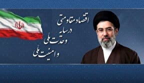 ببینید | پیام نوروزی رهبر انقلاب به مناسبت آغاز سال ۱۴۰۵؛ سال «اقتصاد مقاومتی در سایه وحدت ملّی و امنیّت ملّی»