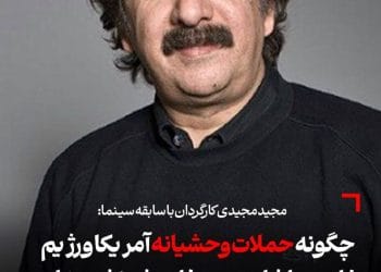 مجیدمجیدی:سکوت برابر آمریکا و اسرائیل جایز نیست