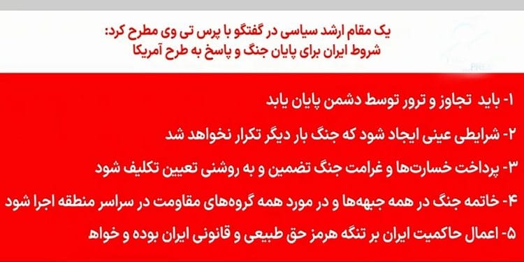 اعلام رسمی شروط ایران برای پایان جنگ در تلویزیون