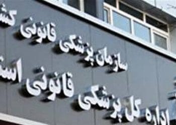 آماده‌باش شبانه‌روزی مراکز پزشکی قانونی البرز در تعطیلات نوروز