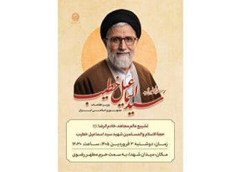 مراسم تشییع شهید حجت‌الاسلام والمسلمین خطیب در حرم مطهر رضوی برگزار می‌شود