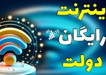 ۵ گیگ اینترنت و تماشای رایگان محتوای نمایش خانگی هدیه نوروزی دولت به مردم