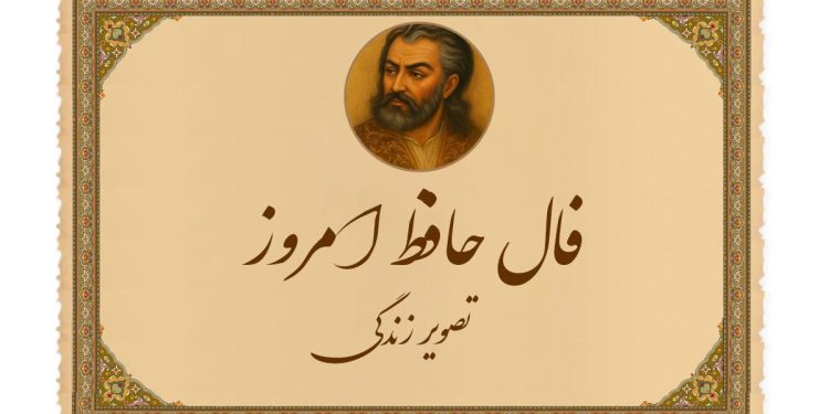 فال حافظ امروز سه شنبه ۴ فروردین ۱۴۰۵ ☀️ با تفسیر دقیق