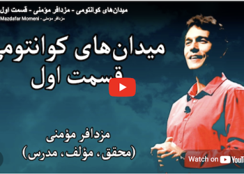 میدان‌های کوانتومی – مزدافر مؤمنی – قسمت اول
