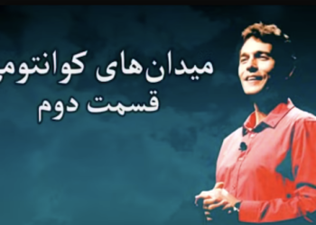 میدان‌های کوانتومی – مزدافر مؤمنی – قسمت دوم