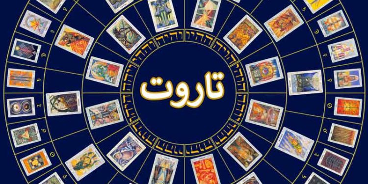فال روزانه تاروت چهارشنبه ۱۲ فروردین ۱۴۰۵ «فال تاروت پیشگویی آینده»
