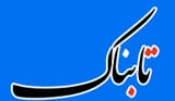 علت شنیده شدن صدای بلند از نیروگاه فردیس