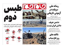 صفحات نخست روزنامههای دوشنبه ۱۷فروردینماه