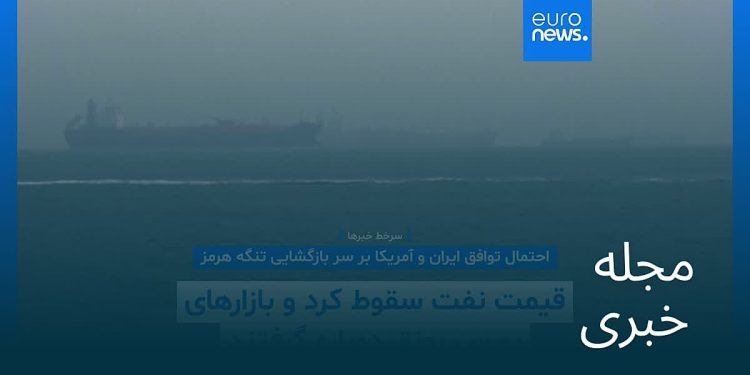 مجله خبری| ۱۶ اردیبهشت ۱۴۰۵ (۶ مه ۲۰۲۶) – شامگاهی