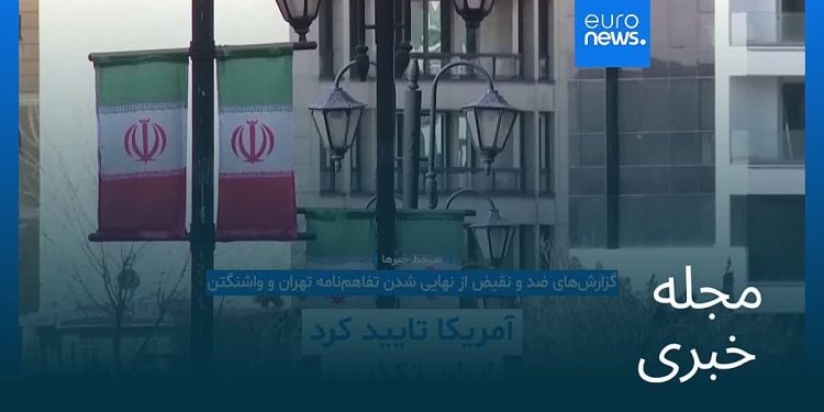 مجله خبری| ۸ خرداد ۱۴۰۵ (۲۹ مه ۲۰۲۶) – نیم‌روزی