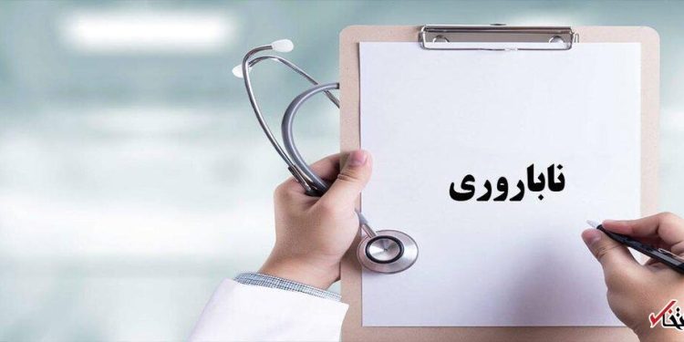 حمایت بیمه‌ای از زوج‌های نابارور ۳۰ درصد افزایش یافت