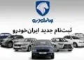 طرح فروش ایران خودرو یکشنبه 10 خرداد با ۶۰ درصد سود برای متقاضیان استارت می خورد