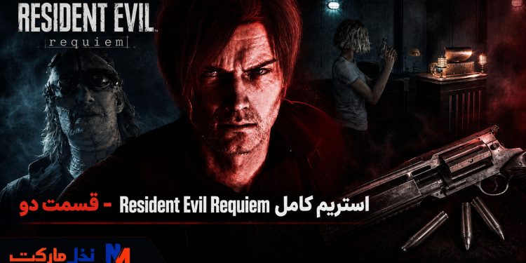 استریم رزیدنت ایول ۹؛ بخش دوم – ساعت ۱۶ امروز