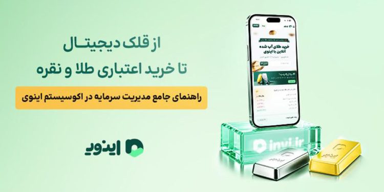 از قلک دیجیتال تا خرید اعتباری طلا و نقره؛ راهنمای جامع مدیریت سرمایه در اکوسیستم اینوی