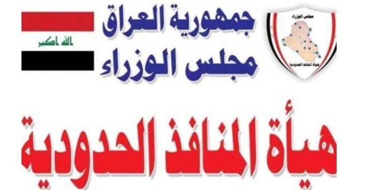 اجرای طرح ضربتی دولت عراق برای ساماندهی و کنترل مرزها و گمرکات