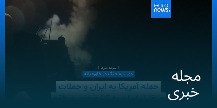 مجله خبری| ۲۲ خرداد ۱۴۰۵ (۱۲ ژوئن ۲۰۲۶) – بامدادی