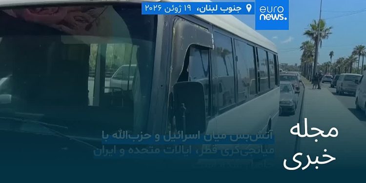 مجله خبری| ۳۰ خرداد ۱۴۰۵ (۲۰ ژوئن ۲۰۲۶) – نیمروزی
