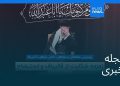 مجله خبری| ۲۵ خرداد ۱۴۰۵ (۱۵ ژوئن ۲۰۲۶) – شامگاهی