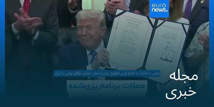 مجله خبری| ۲۲ خرداد ۱۴۰۵ (۱۲ ژوئن ۲۰۲۶) – نیم‌روزی