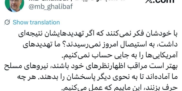 قالیباف: تهدیدهای امریکایی‌ها را به جایی حساب نمی‌کنیم/ آماده پاسخ هستیم