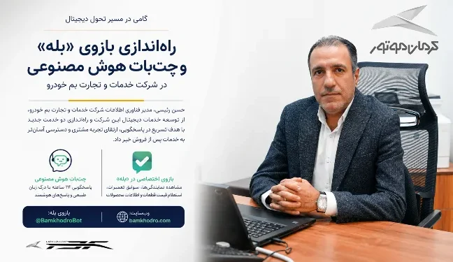 بازوی اختصاصی خدمات پس از فروش کرمان موتور در پیامرسان بله