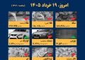 اینفوگرافیک / امروز ۱۹ خرداد قیمت‌ها چقدر است؟