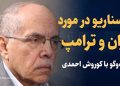 تماشا کنید: ۳ سناریو درمورد ایران و ترامپ / گفتگو با کوروش احمدی دیپلمات سابق ایران در نیویورک