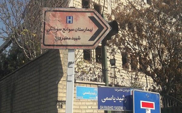 ببینید/ تسنیم: لحظه حمله به نزدیکی بیمارستان سوانح سوختگی شهید مطهری در جنگ اخیر