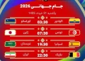 ساعت مسابقات امروز جام‌ جهانی ۲۰۲۶