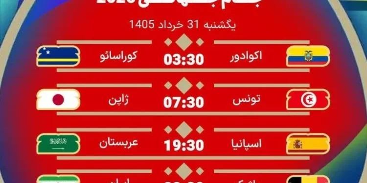 ساعت مسابقات امروز جام‌ جهانی ۲۰۲۶