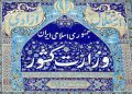 وزارت کشور: برنامه پساجنگ در وزارت کشور در حال تدوین است/ اگر دشمن بد عهدی کند، یک شکست تاریخی دیگر به آن تحمیل می‌شود