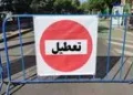 آیا ادارات تهران فردا چهارشنبه ۲۰ خرداد ۱۴۰۵ تعطیل است؟ | خبر فوری تعطیلی فردا تهران