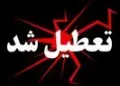 آیا ادارات گیلان فردا سه شنبه ۲۶ خرداد ۱۴۰۵ تعطیل است؟ | خبر فوری تعطیلی فردا گیلان