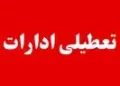 آیا فردا ادارات خوزستان فردا چهاشنبه ۲۷ خرداد ۱۴۰۵ تعطیل است؟ | خبر فوری تعطیلی فردا خوزستان