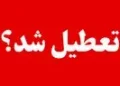 آیا ادارات مازندران فردا چهارشنبه ۲۷ خرداد ۱۴۰۵ تعطیل است؟ | خبر فوری تعطیلی فردا مازندران