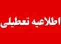 آیا ادارات کرج فردا چهارشنبه ۲۷ خرداد ۱۴۰۵ تعطیل است؟ | خبر فوری تعطیلی فردا البرز