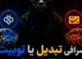 صرافی تبدیل یا توبیت؟ مقایسه کامل