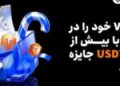 بیش از ۱۰۰۰ تتر جایزه و مزایای VIP در انتظار معامله‌گران توبیت