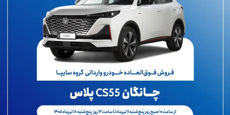 آغاز فروش فوق‌العاده خودروی چانگان CS۵۵ پلاس از ۱۱ تیرماه + بخشنامه