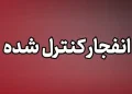 احتمال شنیده شدن صدای انفجار در جاسک