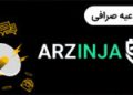 پشتیبانی ارزینجا از ری‌برند TON و XION و حذف ۹ رمزارز از پلتفرم