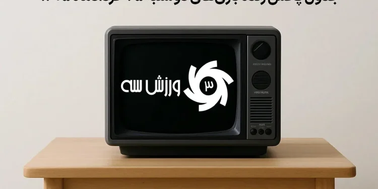 جدول پخش زنده بازی‌های دوشنبه 25 خرداد