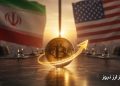 از ترس جنگ تا امید به مذاکرات؛ بیت‌کوین دوباره به کانال ۶۳ هزار دلار بازگشت