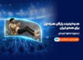 جام‌جهانی ۲۰۲۶؛ هدیه همراه اول به ایرانیان با صعود تیم ملی