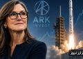 قمار ۵۲۹ میلیونی روی ایلان ماسک؛ اسپیس‌ایکس جای تسلا را در سبد ARK گرفت!