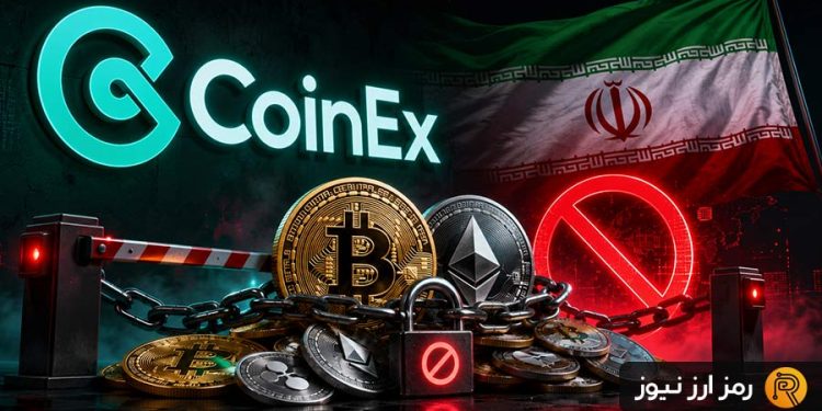 خروج اجباری کاربران ایرانی این‌بار از کوینکس؛ فقط برداشت دارایی‌ها فعال است